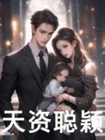 天资聪颖的资是什么意思