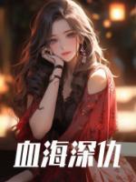 江湖风云录林青云血海深仇