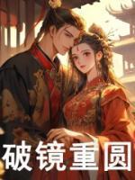 破镜重圆的近义词
