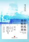 你的孤独虽败犹荣作者简介