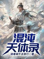 混沌天体录 骑着蜗牛去旅行