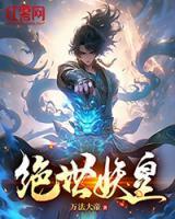 绝世妖皇东幕雪免费阅读全文