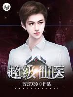 超级仙医张文仲听书