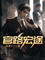 官路宏途在线阅读全文