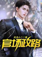 官场政路刘明强TXT