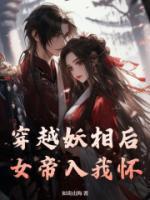 女妖穿越现代的 女妖穿越现代的