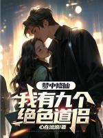 玄幻之我有九个仙