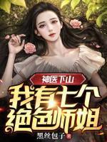 神医下凡我有七个师姐