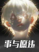 事与愿违图片