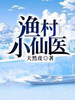 渔村小农民全文免费阅读
