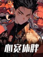 心宽体胖类比