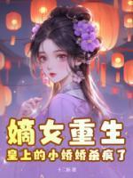 嫡女重生皇上的小娇娇杀疯了免费阅读