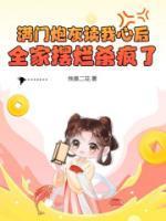 满门炮灰读我心后全家摆烂杀疯了全文免费阅读