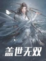 盖世无双打一数字