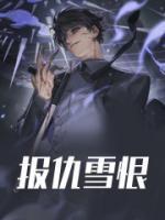 对四家邻舍道小人因与哥哥报仇雪恨
