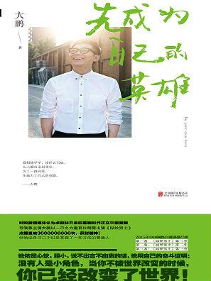先成为自己再成为别人