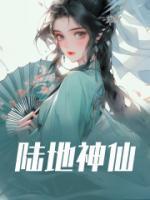 雪中悍刀行陆地神仙