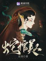 蛇棺美人全文免费阅读