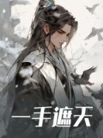 一手遮天的意思