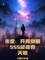 末世掠夺商人免费阅读