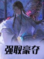 巧取豪夺1v3摘星