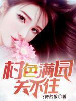村色满园关不住苏柔赵刚全文免费阅