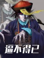 必不得已而去的而是什么意思