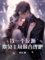 欺负主角很合理吧?txt