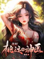 花村桃运小神医衘龙