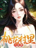 桃花村里百花艳无删节原著叫什么名字