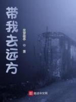 带我去远方歌