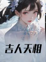 吉人天相子丑相当西北有荣风行水上