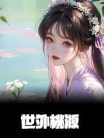 世外桃源和世外桃园哪个正确