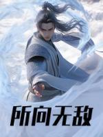所向无敌的成语