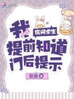房间求生我提前知道门后提示全文