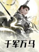 千军万马避白袍将军