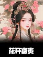 花开富贵图挂在客厅什么位置好