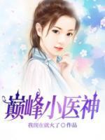 巅峰医神免费视频观看