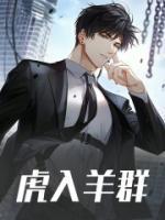 虎入羊群准确生肖