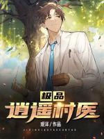 极品逍遥村医最新章节更新时间
