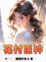 村花小神医