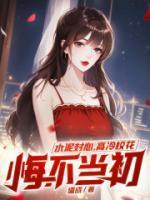 水泥封心高冷校花悔不当初林薇薇结局 水泥封心高冷校花悔不当初林薇薇结局