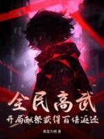 全民高武李长生