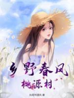 乡野春风桃源村改名后叫什么