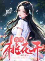春夜桃花开 东山起
