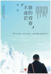 谁的青春不迷茫什么时候上映