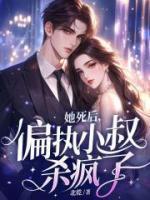她死后偏执小叔杀疯了有声 她死后偏执小叔杀疯了有声