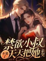 禁欲小叔不装了天天把她亲哭作 者江妤
