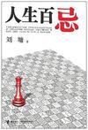 人生百忌刘墉免费阅读