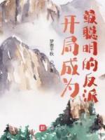 开局成为最聪明的反派姜澜